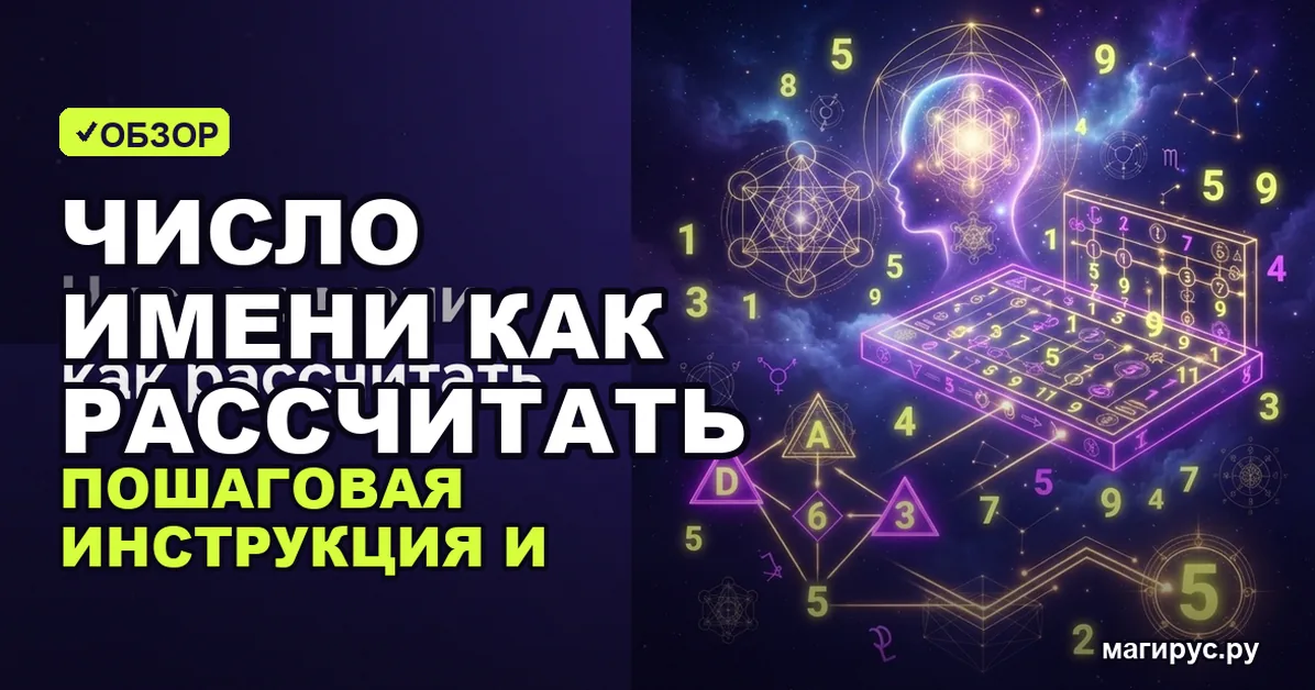 Число имени как рассчитать: пошаговая инструкция и таблицы